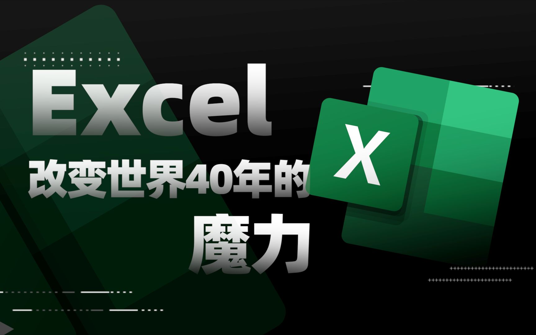 称霸40年的传奇工具,深度剖析Excel为什么能改变世界!哔哩哔哩bilibili