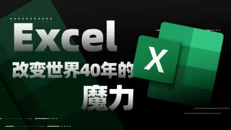 称霸40年的传奇工具，深度剖析Excel为什么能改变世界！