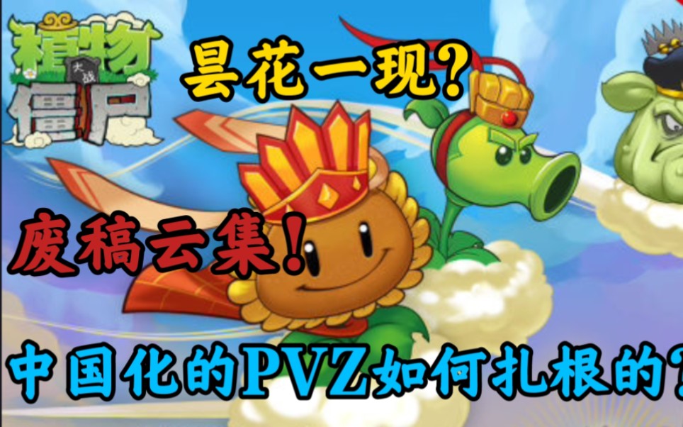 [图]【PVZ秘闻谈】昙花一现的中国化《植物大战僵尸》！宝开如何在中华地区扎根？