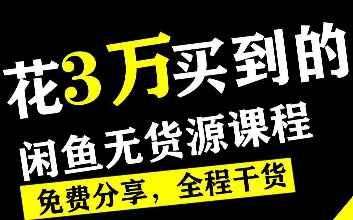 【新手必看】价值3w的闲鱼无货源实操课程,全程干货,免费分享!!!第三节哔哩哔哩bilibili