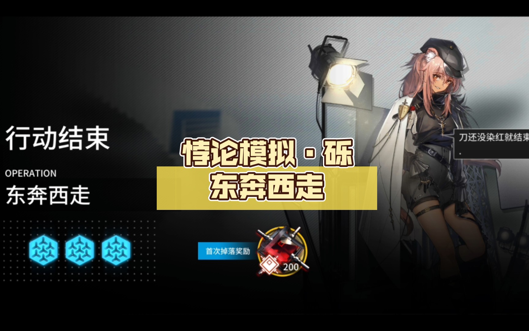 【明日方舟】悖论模拟·砾——东奔西走