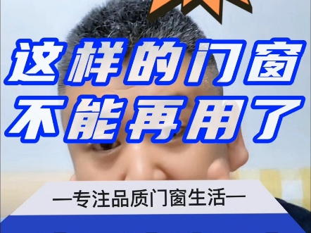 在河北涿州市,这样的门窗不能再用了,一定要用这种高性能的系统门窗@门窗幕墙老邢 #门窗 #断桥铝门窗 #系统门窗 #高性能系统门窗 #铝合金门窗哔哩...