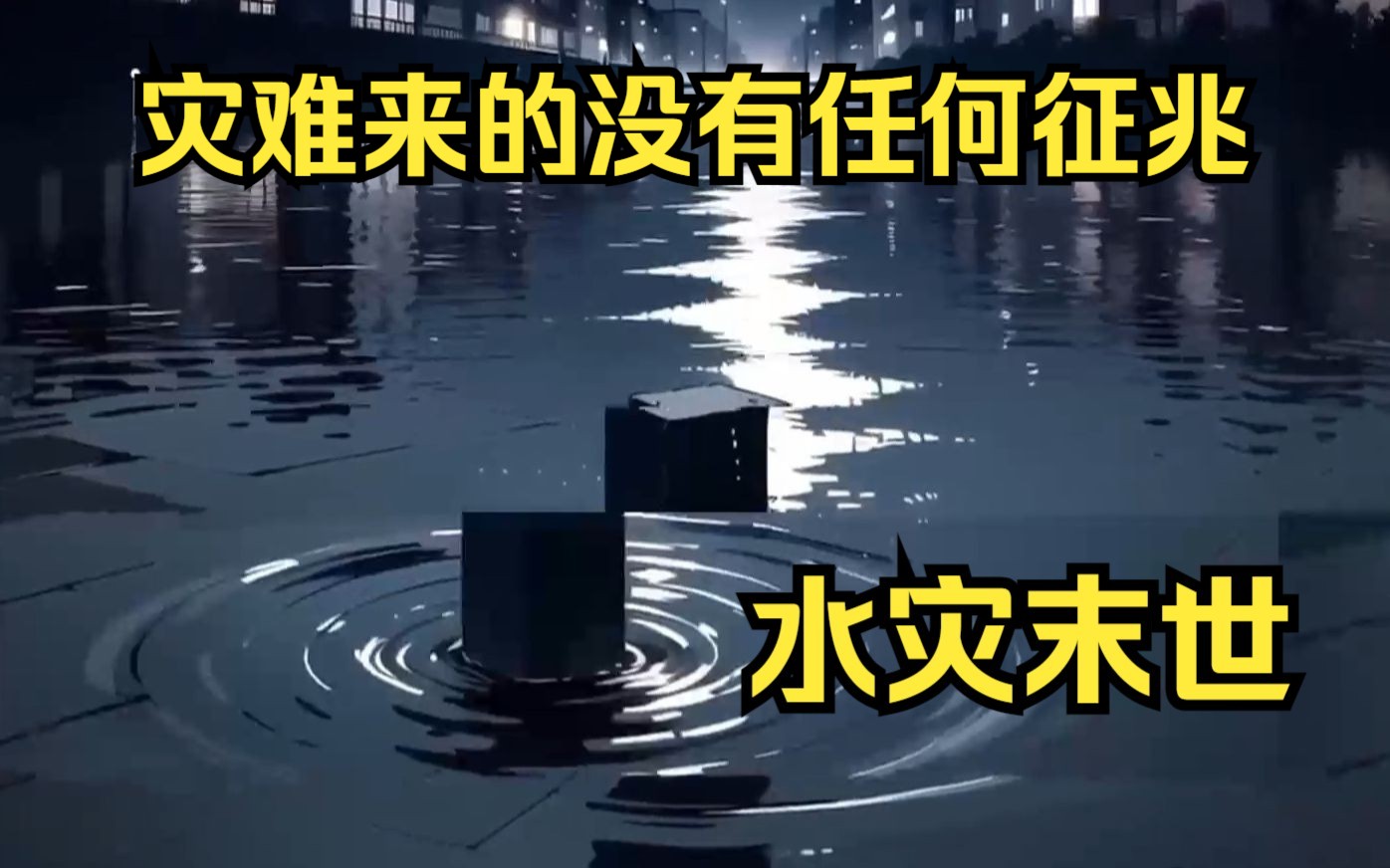 [图]【水灾末世】这场灾难来的没有任何征兆，仅仅只是一夜之间，洪水便蔓延全球！