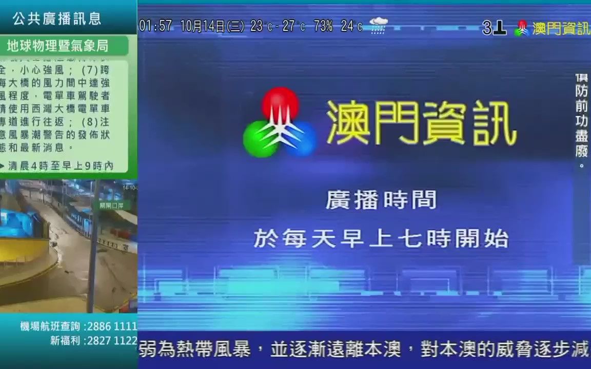 [图]【中国澳门电视/放送文化】澳广视（TDM）澳门资讯频道《体育新闻》片尾+体育赛事节目预告+台标+收台提示画面（20201014，01:54，台风“浪卡”）