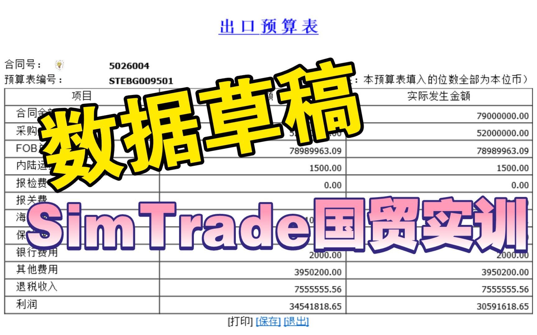 SimTrade国贸实训软件数据计算草稿,内含出口预算表哔哩哔哩bilibili