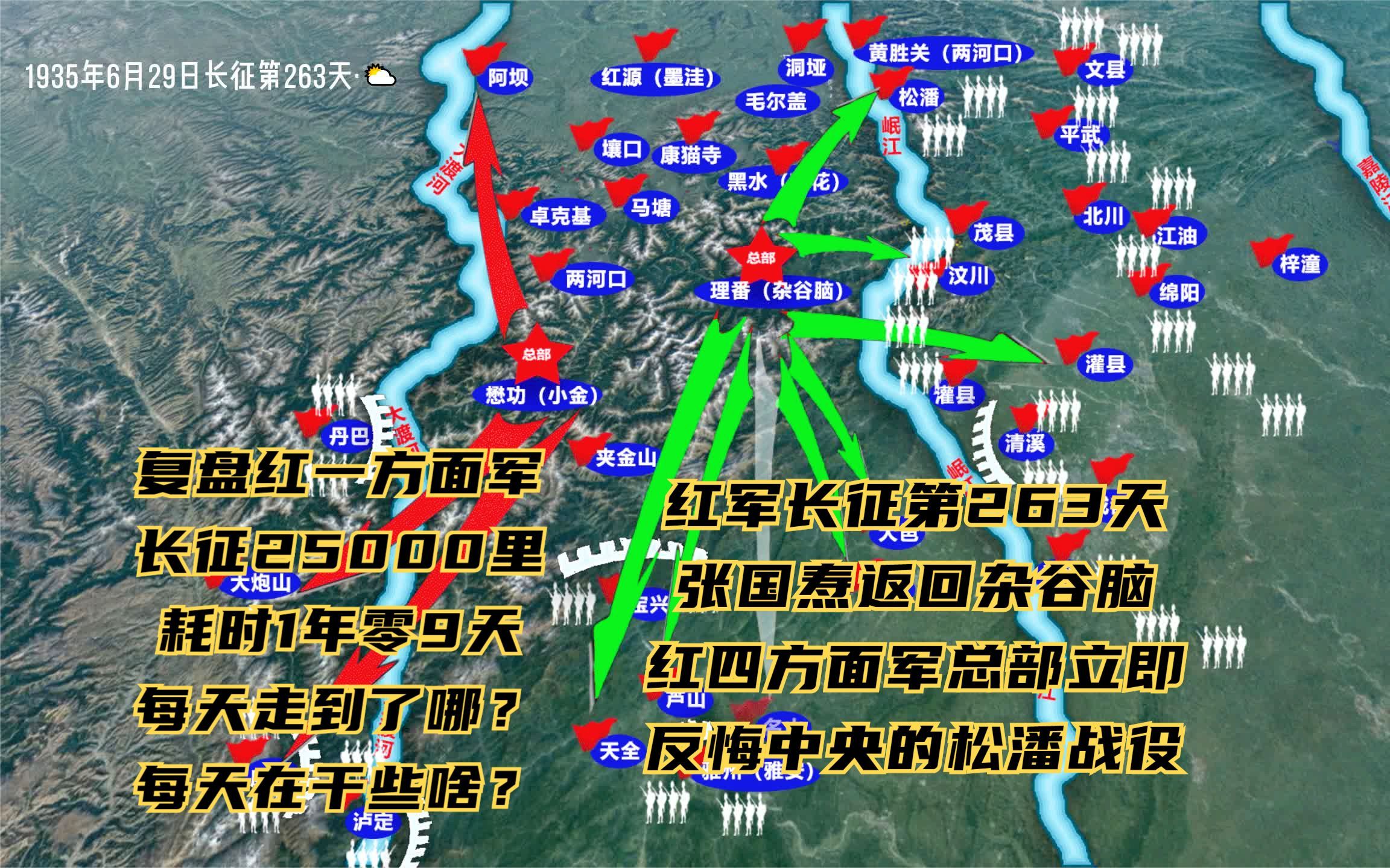 长征路上的今天ⷮŠ1935年6月29日ⷥ𜠥›𝧄˜从两河口返回杂谷脑红四方面军总部,立即违背了中革军委制定的松潘战役计划#长征 #重走长征路 #重走长征哔...