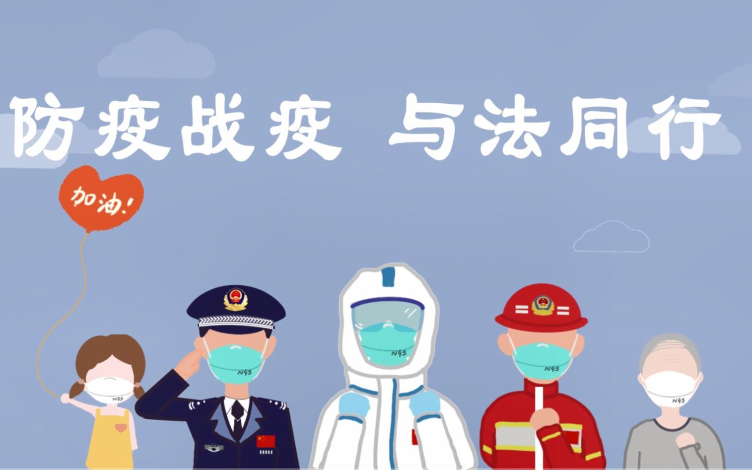 《众志成城》系列动画《 防疫战疫,与法同行!》