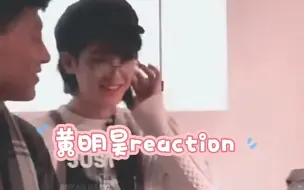 Download Video: 【黄明昊reaction】昊哥舞台就是牛/可爱宝宝，可爱宝宝，全程花痴,我愿称之为伟大的脸。