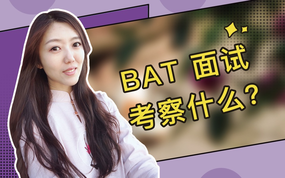 BAT 的技术总监在面试技术人时,都会考察什么?哔哩哔哩bilibili