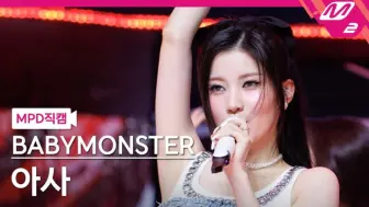 Descargar video: 240711【【 ASA 竖版直拍】【BABYMONSTER- 《FOREVER 》人气歌谣打歌舞台