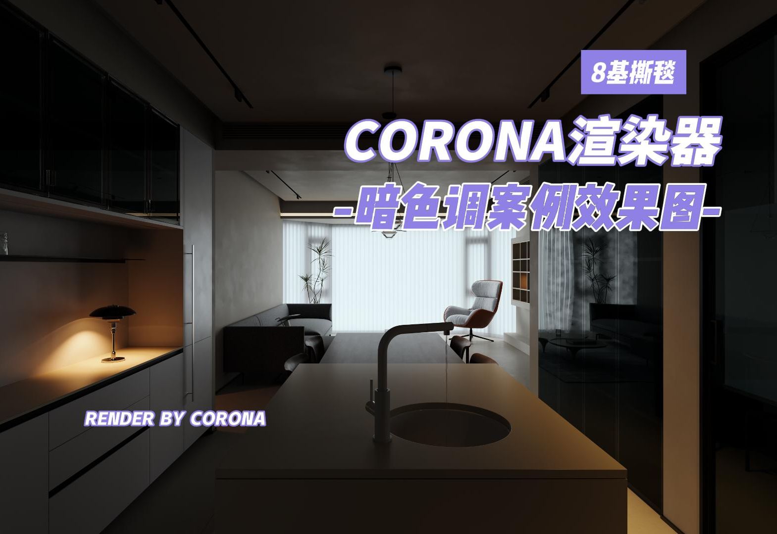 CORONA渲染器暗色调案例效果图展示哔哩哔哩bilibili