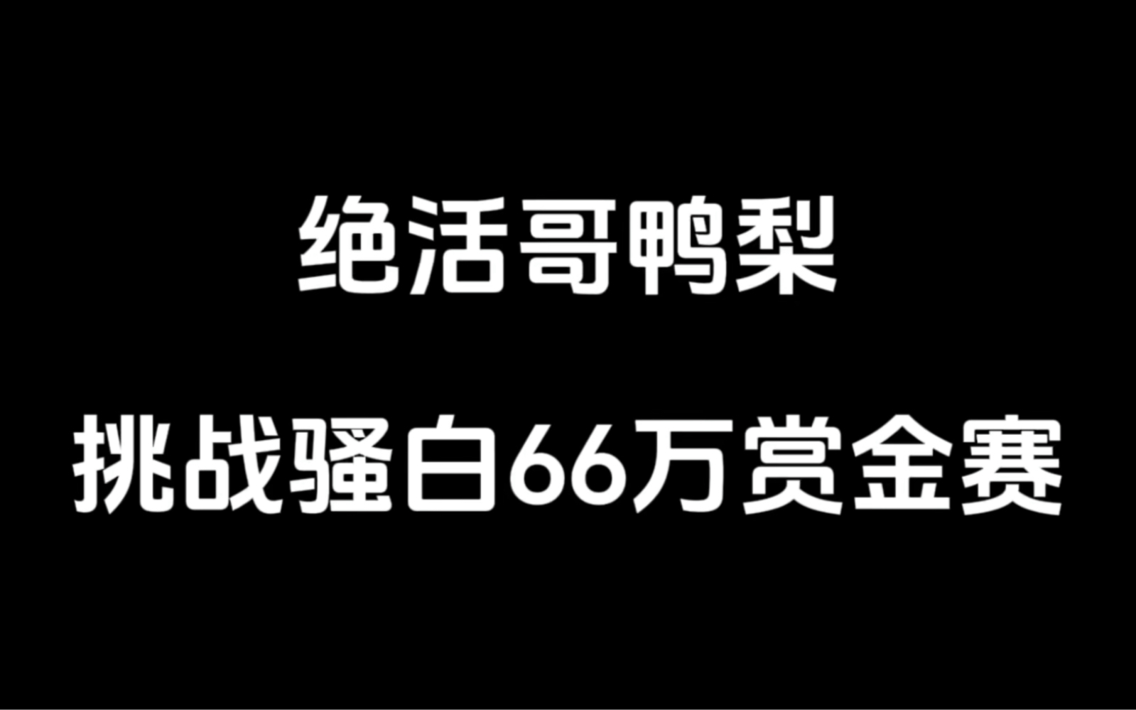 鸭梨挑战骚白66万赏金赛,骚白:孙尚香全网最高战力哔哩哔哩bilibili