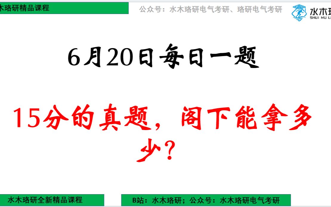 【水木珞研】24电气考研6月20日每日一题:15分的真题,阁下能拿多少?哔哩哔哩bilibili