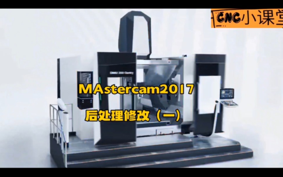 MAstercam无刀库后处理修改(一)哔哩哔哩bilibili