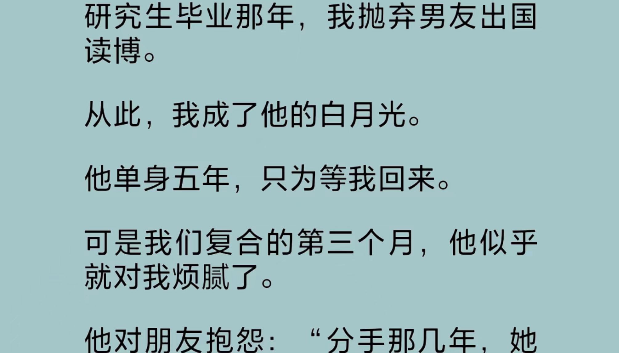 [图]（全文）前男友单身五年，只为等我。可复合后才三个月，他似乎就对我烦腻了。他对朋友抱怨：“分手那几年，她谈过别的男人，我心里过不去这个坎……”