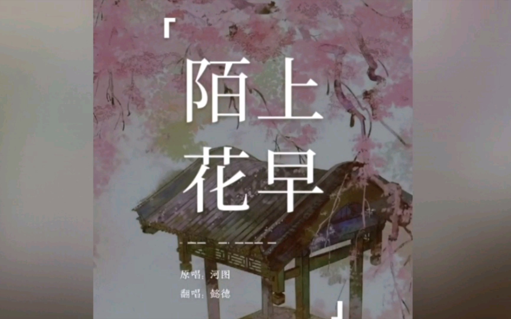 [图]【陌上花早】你从未听过的全新魔改版本！Cover. 河图【懿德】