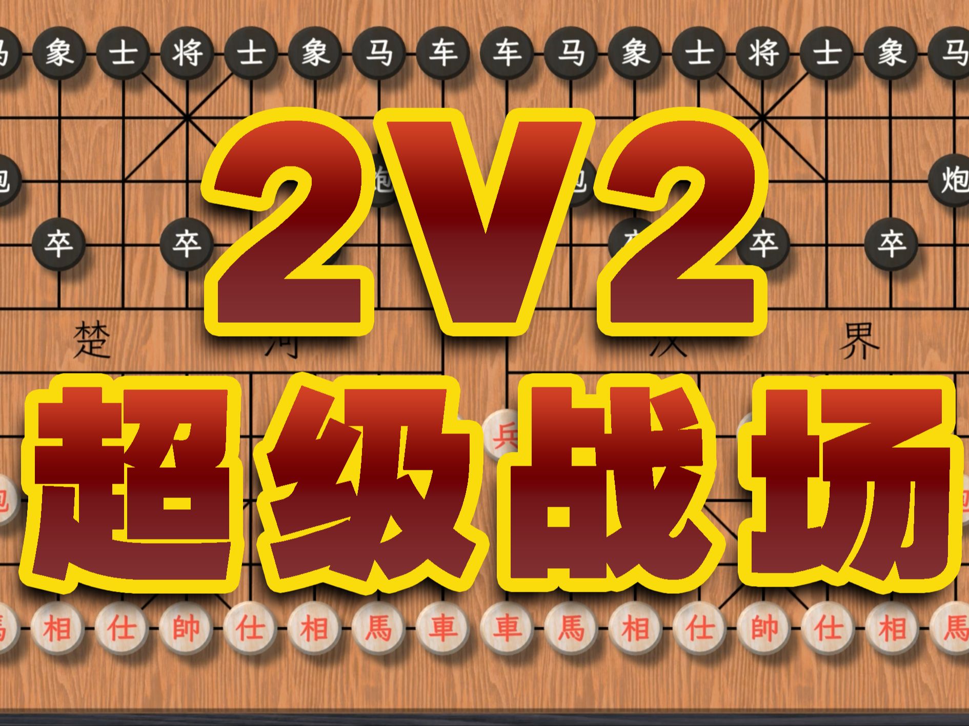 【AI四郎讲棋】2V2对战 从未体验过的超大战场桌游棋牌热门视频