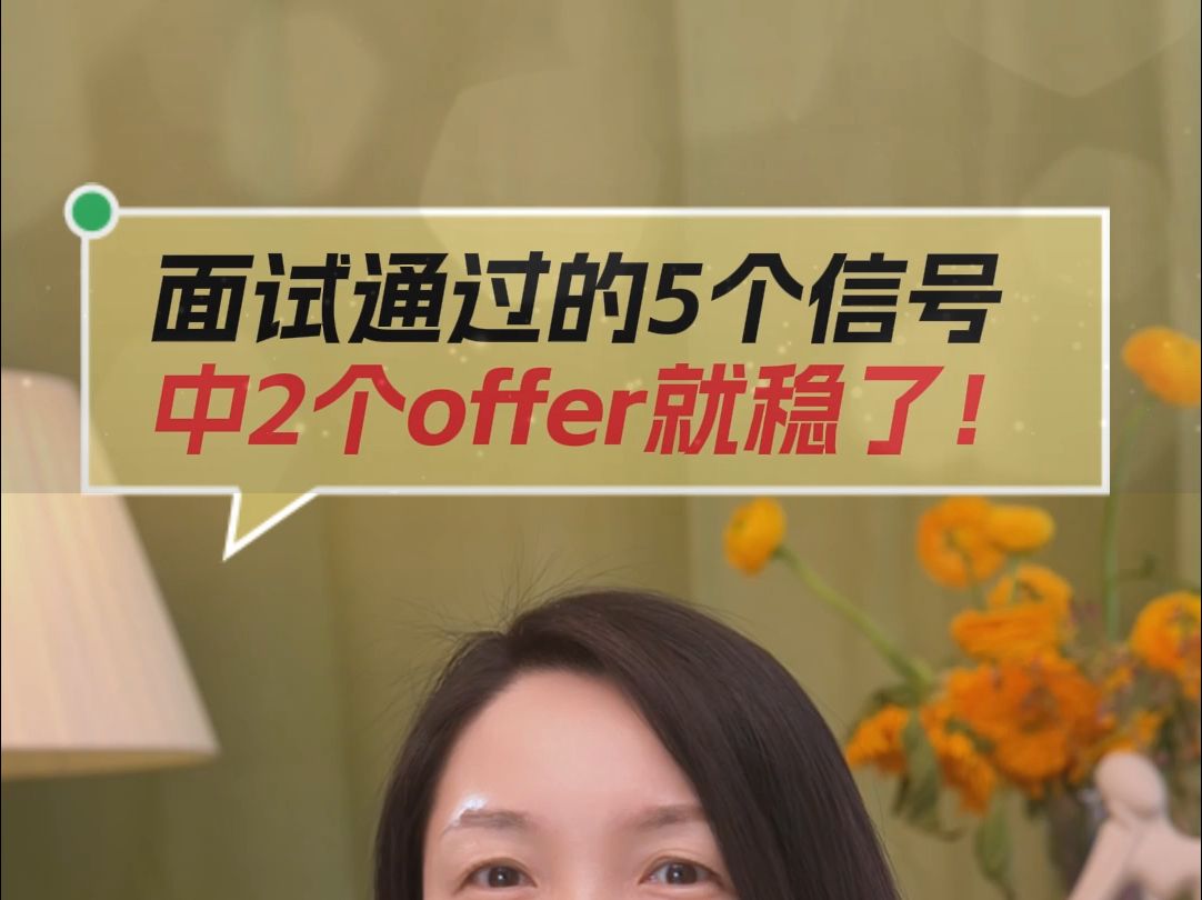 面试通过的5个信号!你面试结束后有offer稳了的这些感觉吗?哔哩哔哩bilibili