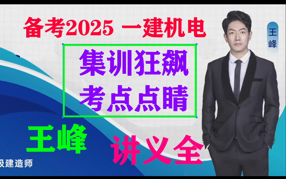 [图]备考2025年一级建造师机电实务-集训狂飙120+考点点睛-王峰【重点推荐-有配套讲义】 案例/冲刺必刷课