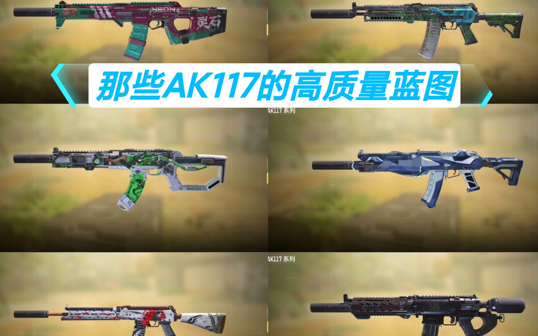 codm-那些ak117的高质量蓝图_使命召唤手游