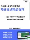 【复试】2025年 武汉理工大学120100管理科学与工程《管理综合(管理学原理、市场营销学、人力资源管理、运筹学、管理信息系统)》考研复试精品资料...