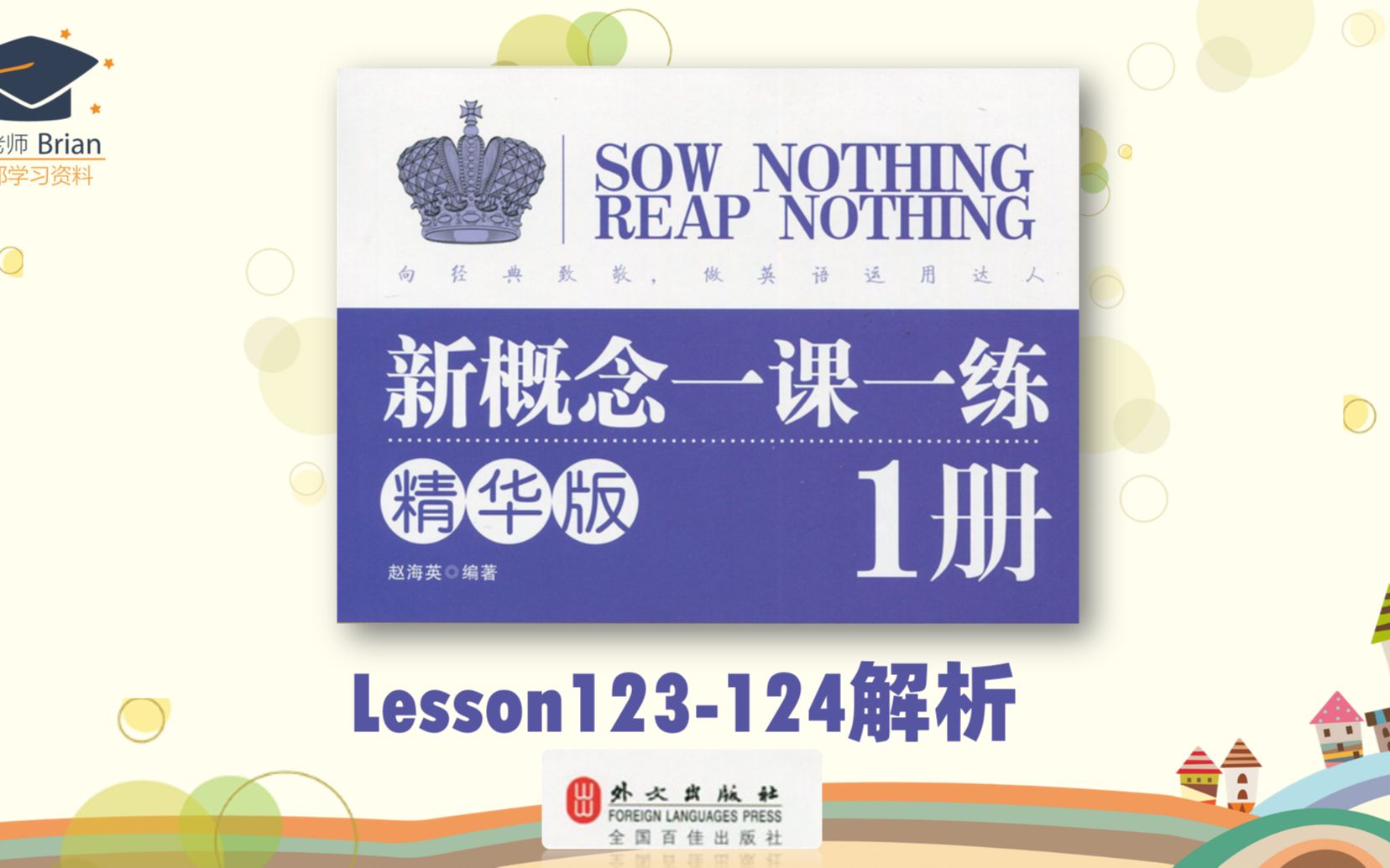 [图]新概念1册《一课一练精华版》解析Lesson123-124【补充了3个知识点】