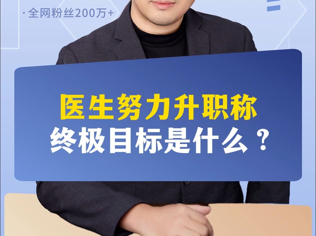 医生努力升职称,终极目标是什么?哔哩哔哩bilibili