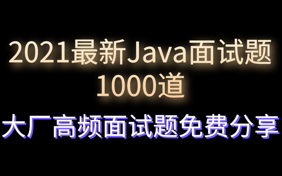 2021最新Java面试题1000道,互联网大厂高频面试题免费分享!哔哩哔哩bilibili