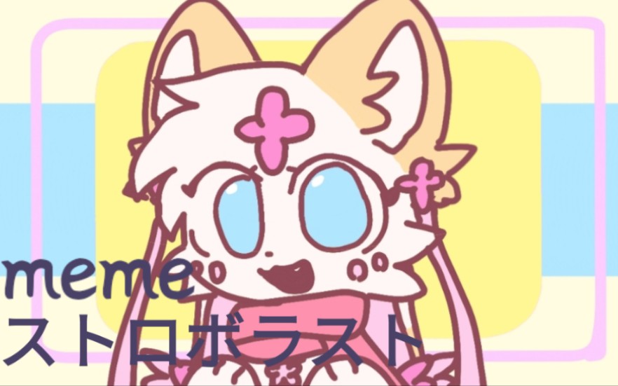 兽设/自设/meme】ストロボラスト_哔哩哔哩_bilibili
