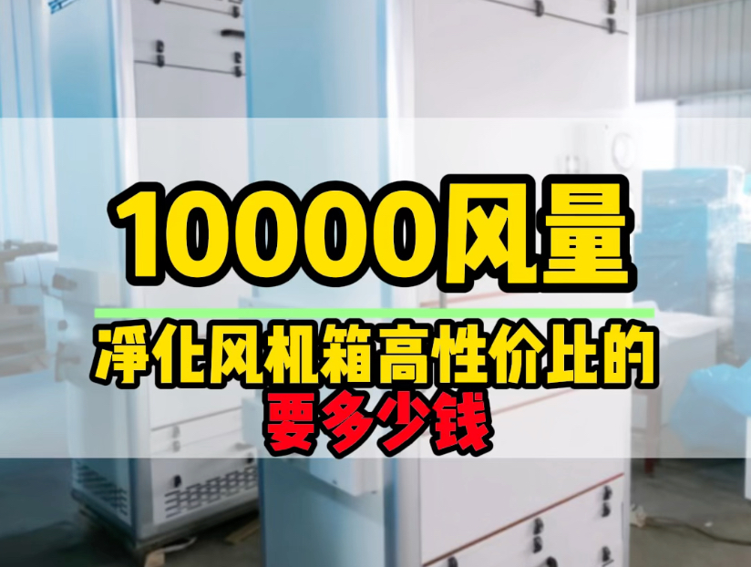 10000风量的净化风机箱你们选购多少钱?好电机更低价你选对低价了吗?#净化风机箱 #苏州宇凡净化 #净化工程 #净化设备哔哩哔哩bilibili