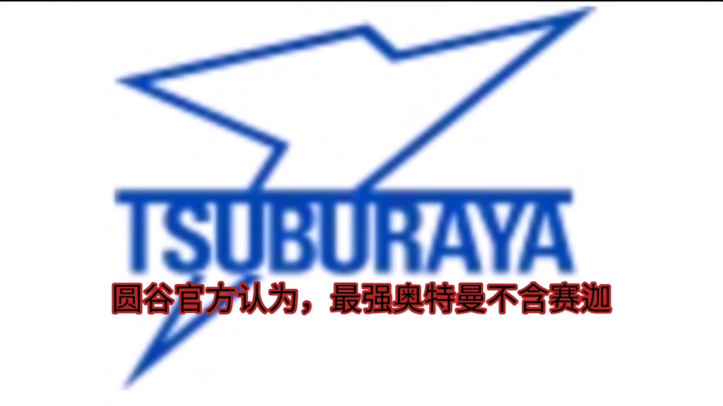 圆谷官方认为最强奥特曼先后排名