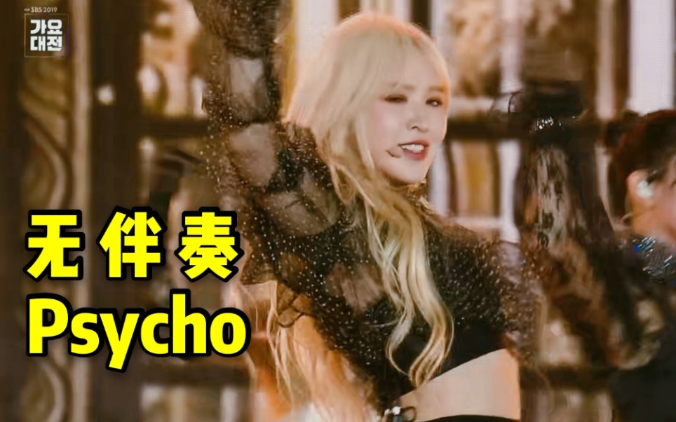 [图]无伴奏的Psycho…居然更好听？神仙翻唱全程抓耳