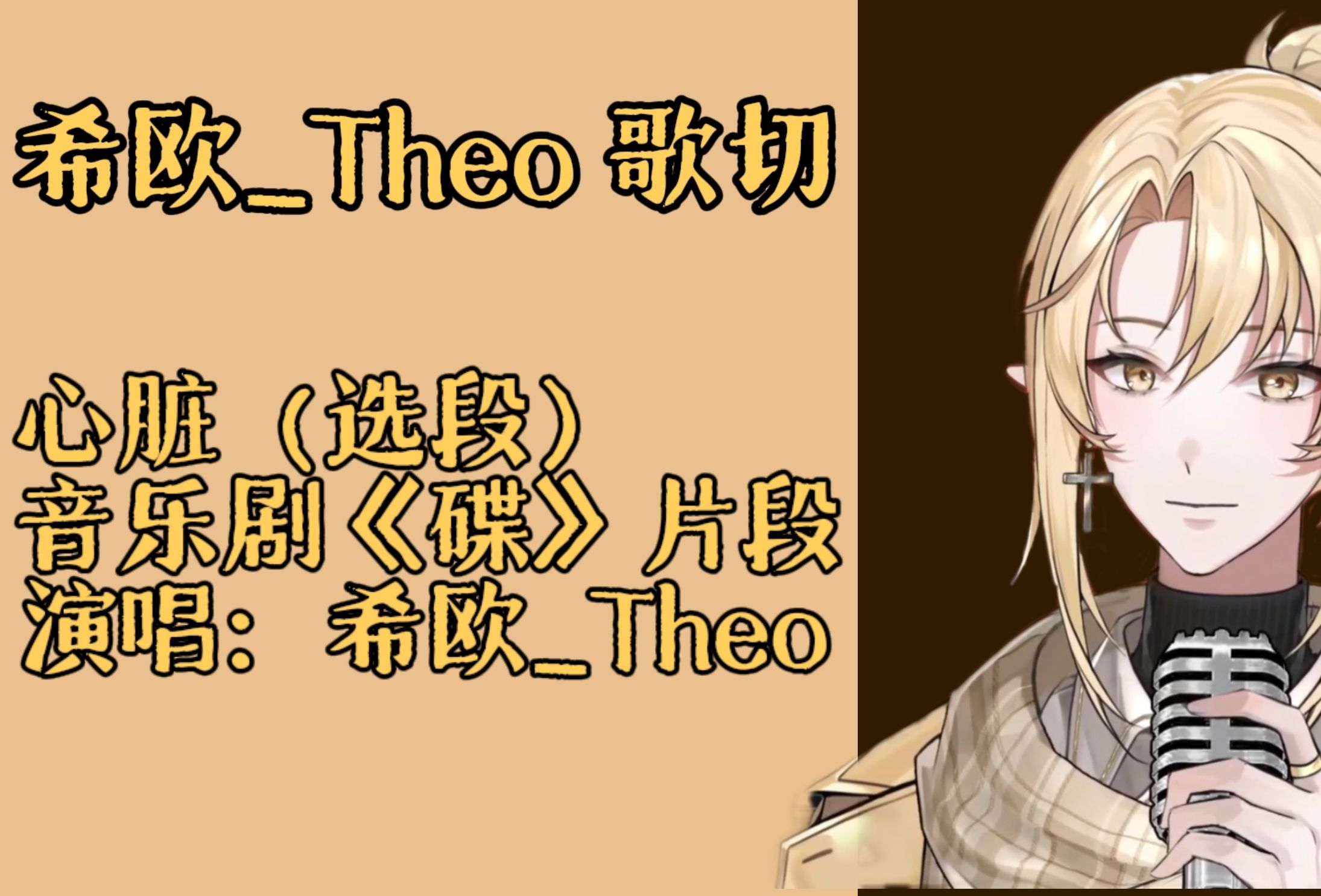 【希欧_theo/歌切】音乐剧《蝶》心脏(片段)