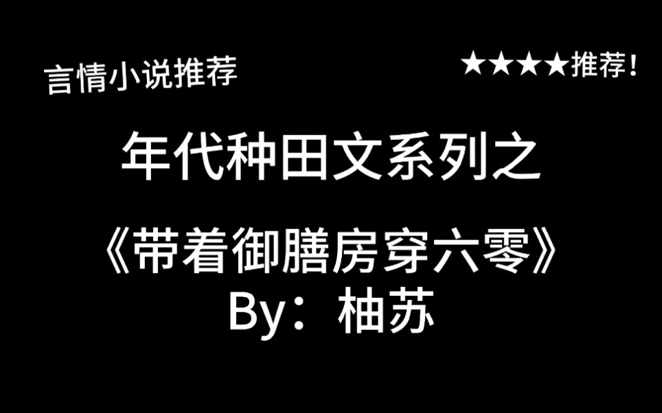 [图]完结言情推文，年代种田文《带着御膳房穿六零》by：柚苏，日常投喂中…