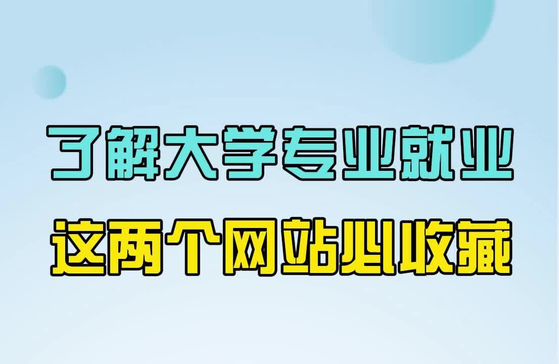 了解大学专业就业,这两个网站,你必须要收藏哔哩哔哩bilibili