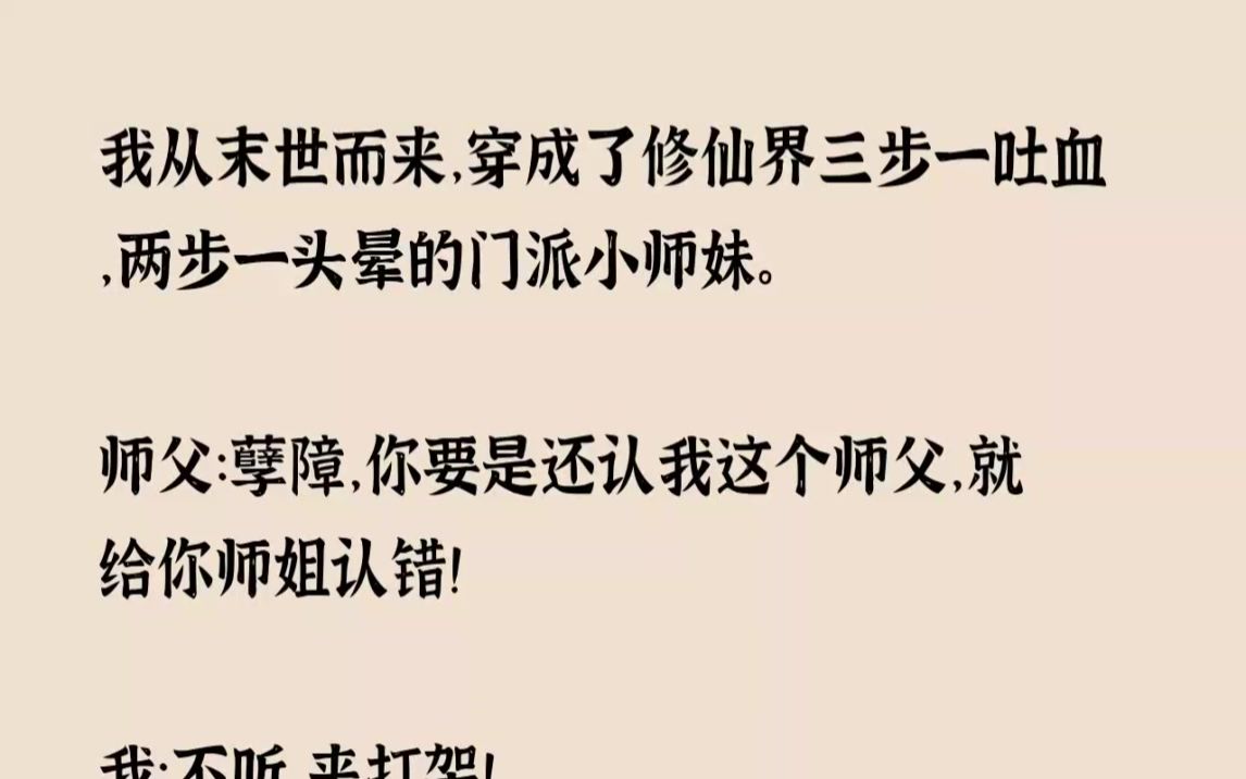 [图](全文已完结)我从末世而来，穿成了修仙界三步一吐血，两步一头晕的门派小师妹。师父孽障...