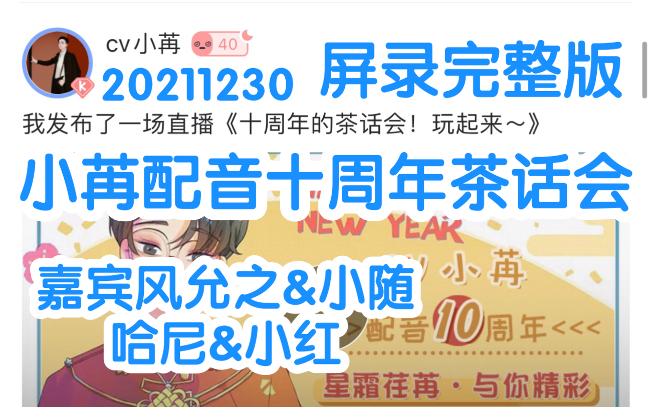 【CV小苒】20211230小苒配音十周年茶话会 克拉直播【屏录完整版】【风允之&小随&HONEY&小红】哔哩哔哩bilibili