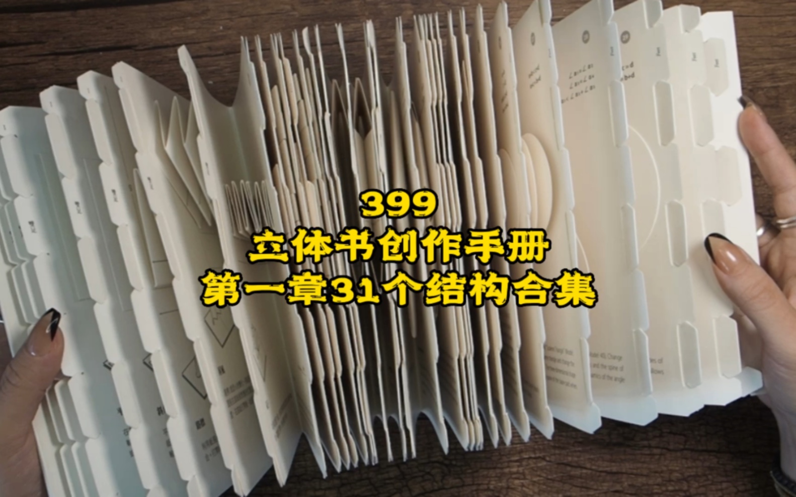 [图]399期立体书创作手册第一章31个结构合集#立体书创作手册#立体书#小机关#翻翻看