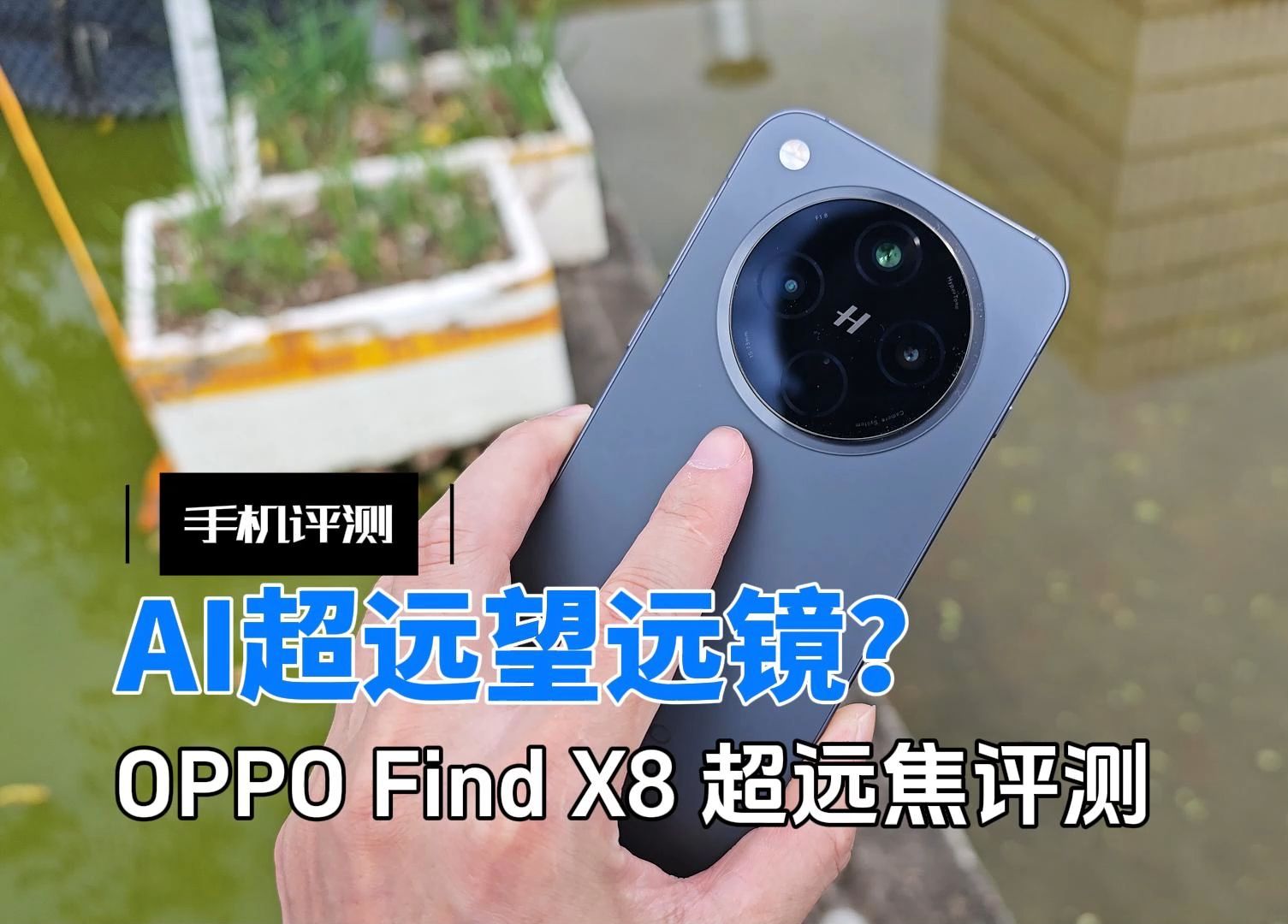 AI影像弥补光学影像,120倍变焦这么强?OPPO Find X8拍照实测哔哩哔哩bilibili