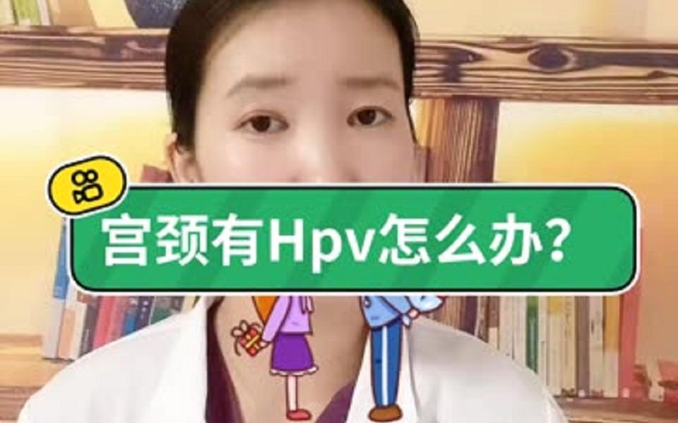 宫颈有hpv怎么办,hpv转阴不要走弯路,预防宫颈癌,关注女性健康哔哩哔哩bilibili