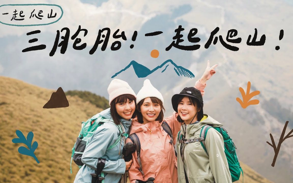 [图]李佳颖 | 三胞胎！一起去爬山！ ⛰️｜ @WINNI温妮 @峮峮的日常 @野人七号部落