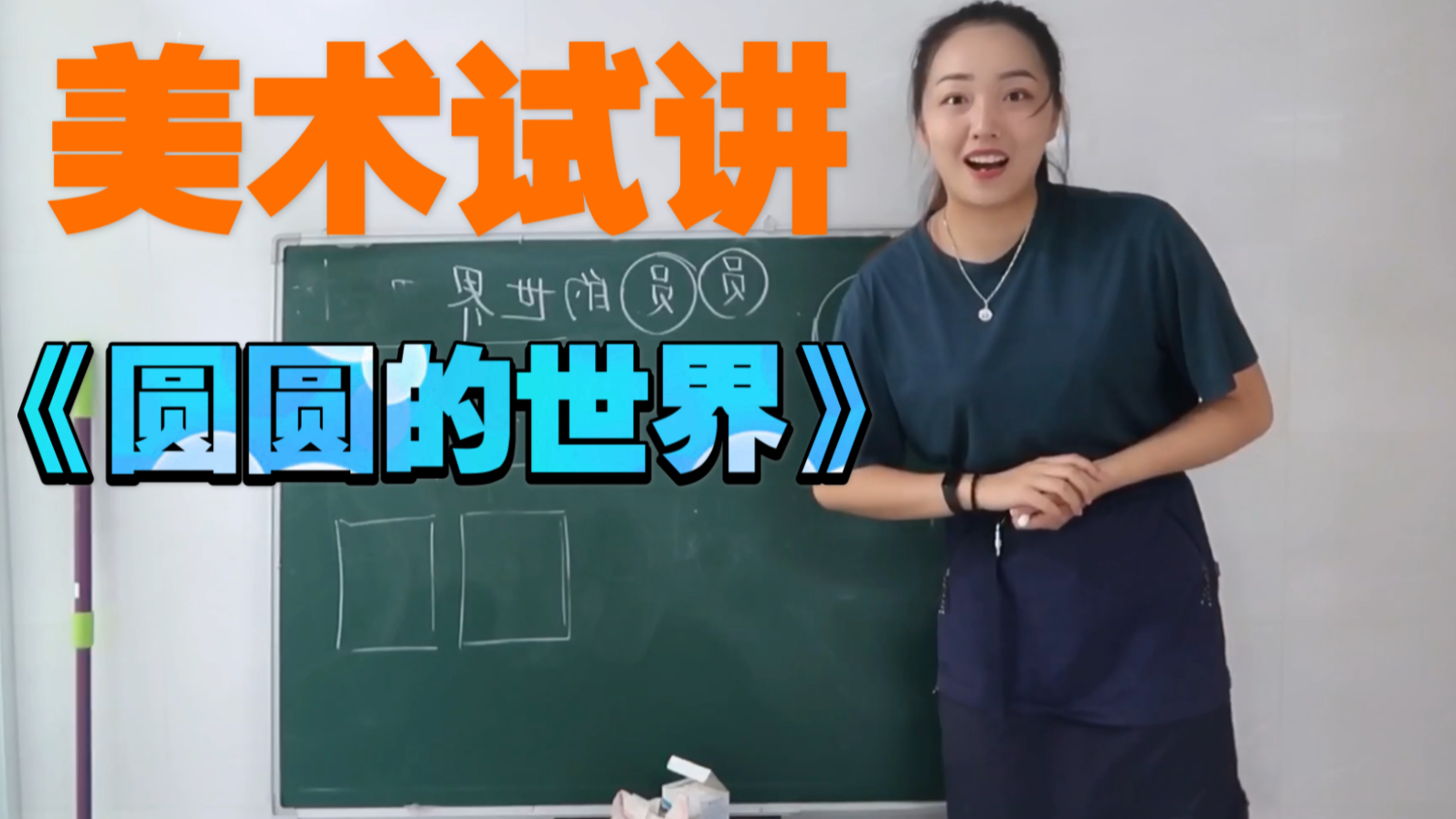 [图]考编面试指南：小学美术低年级《圆圆的世界》教师无生试讲视频