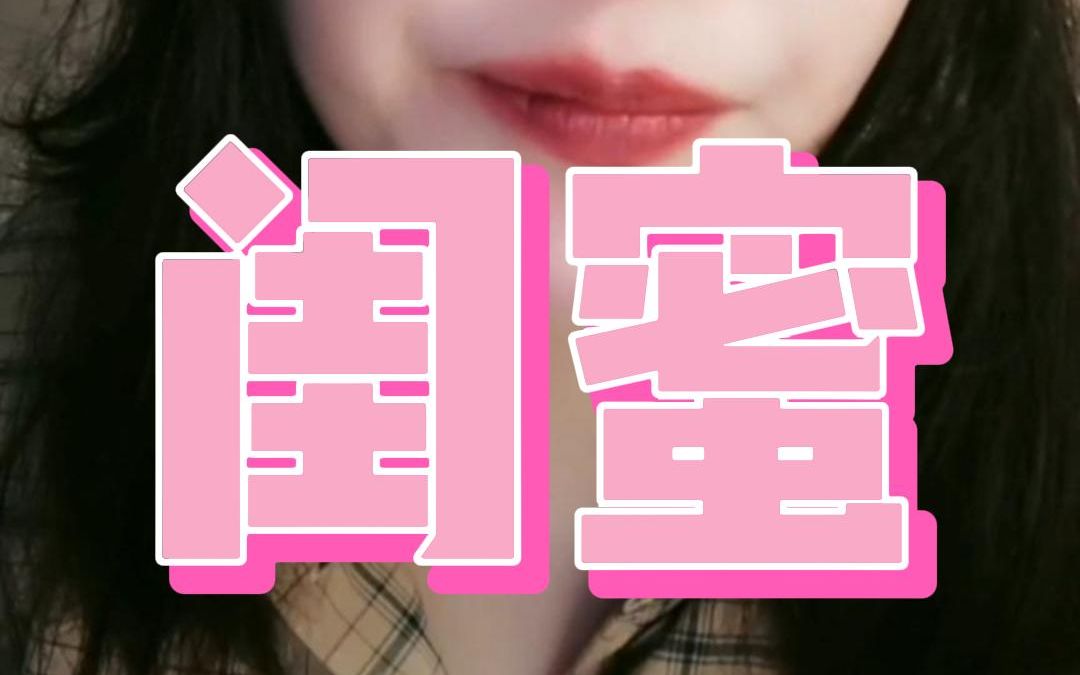 佳凝和她的闺蜜哔哩哔哩bilibili