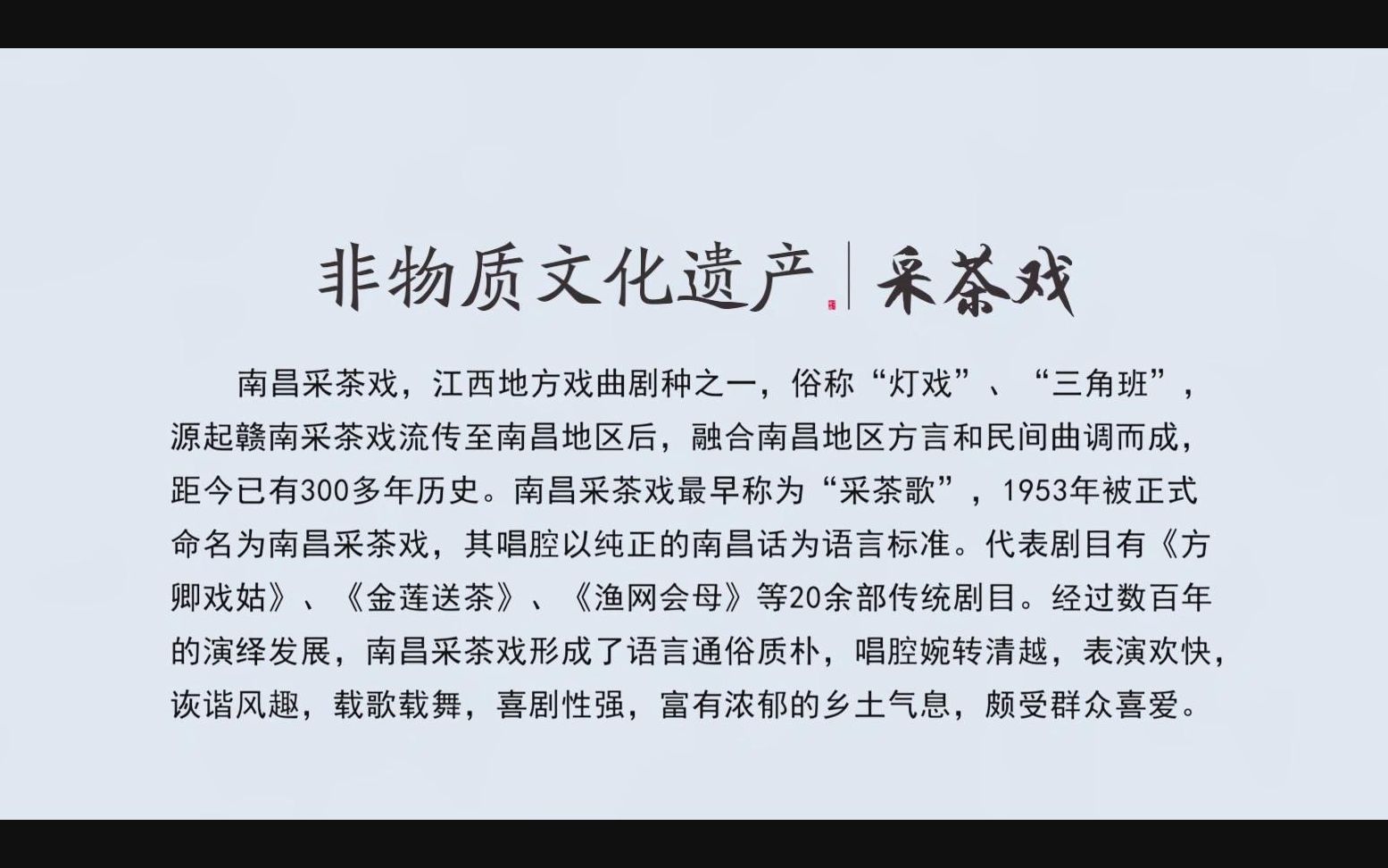 过个文化年——6,地方文化生活的活力,南昌非物质文化遗产——采茶戏