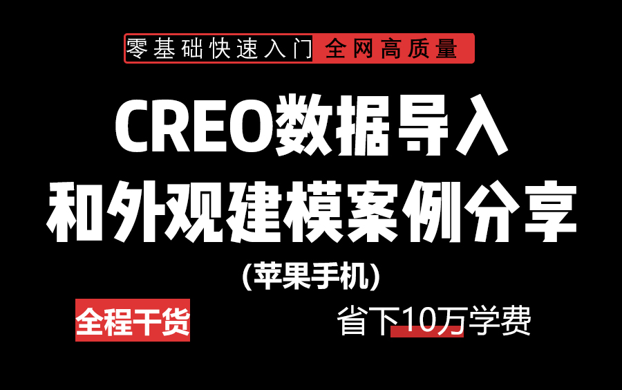 CREO数据导入和外观建模案例分享(苹果手机)全程干货!!!哔哩哔哩bilibili