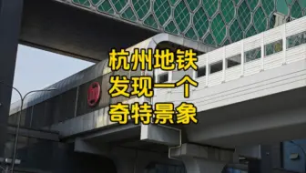 厉害了杭州地铁,外地网友拍到这样的奇特现象,其他地方很难看到