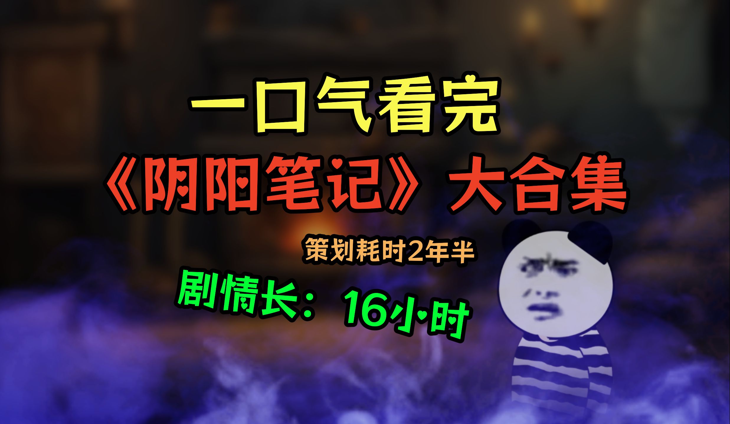 [图]16小时 阴阳笔记 | 大合集 国风 悬疑 原创 微恐怖 动画