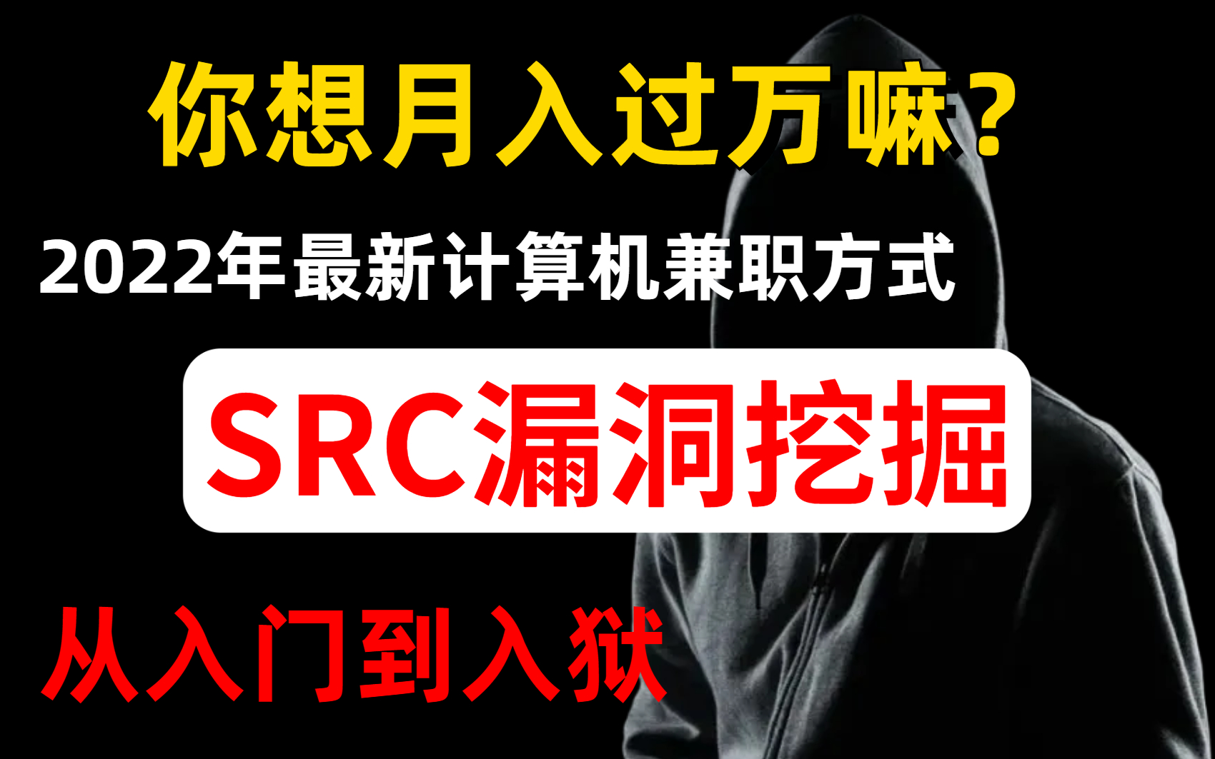 [图]【你想月入过万吗？】2022年最新计算机兼职方式—漏洞挖掘，从入门到入狱，白帽黑客必看