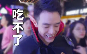 Download Video: 上海万圣节打扮吸血鬼去吃饭，我后悔了！