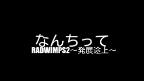 Radwimps なんちって 歌词full 哔哩哔哩 つロ干杯 Bilibili